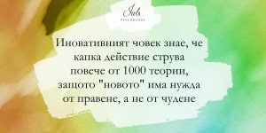 Опитвай да променяш действителността си