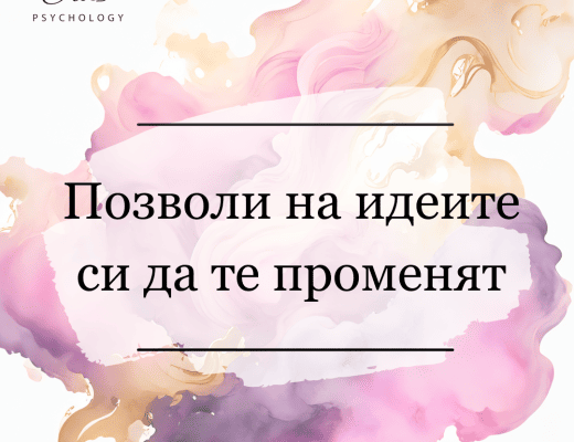Позволи на идеите си да те променят