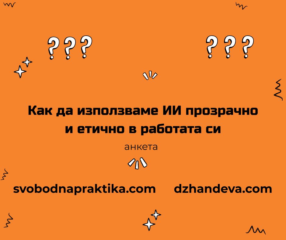 AI Anketa Svobodna praktika dzhandeva 2026 by Juls Psychology