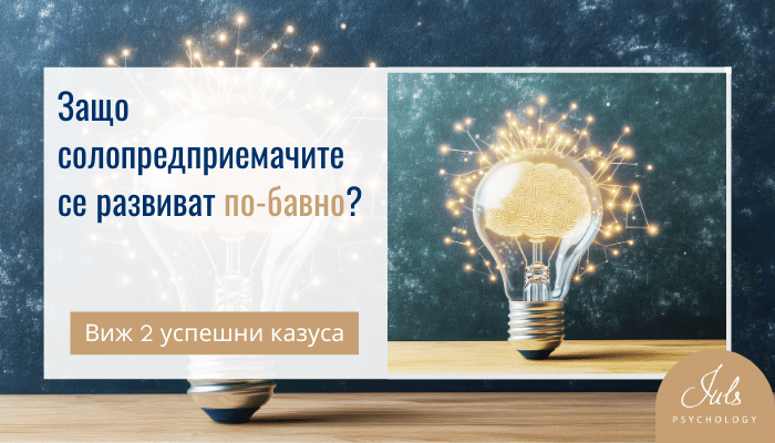 Защо солопредприемачите се развиват по-бавно