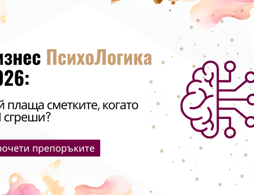 Кой е отговорен когато ИИ сгреши - бизнес психологика 2026