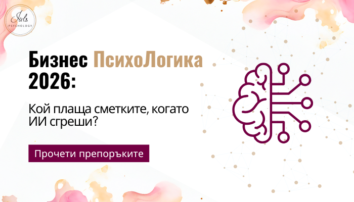 Кой е отговорен когато ИИ сгреши - бизнес психологика 2026