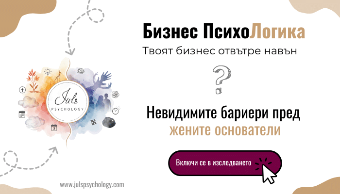 Изследване на жените основатели от Юлика Новкова, Бизнес ПсихоЛогика, твоят бизнес отвътре навън
