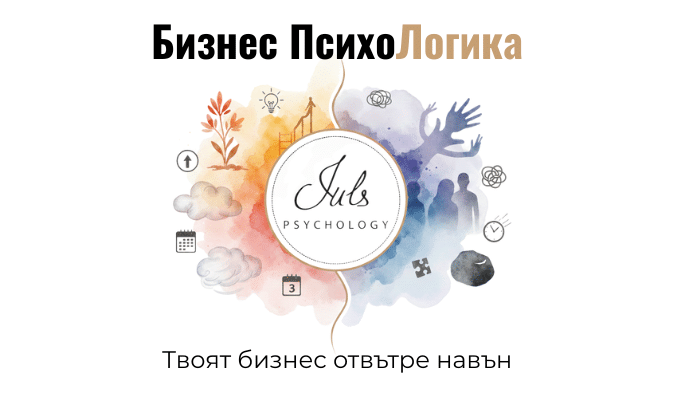 Бизнес ПсихоЛогика: Изследване на невидимите пречки пред жените изследователи