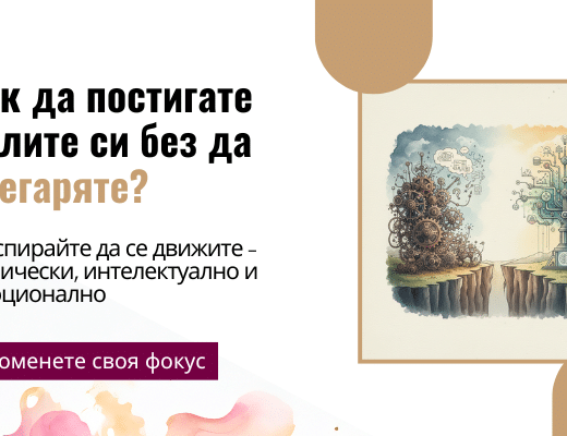 InnovaCeption и целеполагане, лична продутивност и иновативност