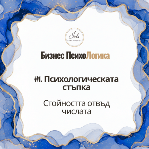 Бизнес ПсихоЛогика Личен Бизнес Тренинг Стъпка 1 Психологическа