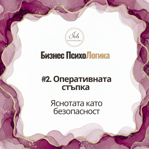 Бизнес ПсихоЛогика Личен Бизнес Тренинг Стъпка 2 Оперативна