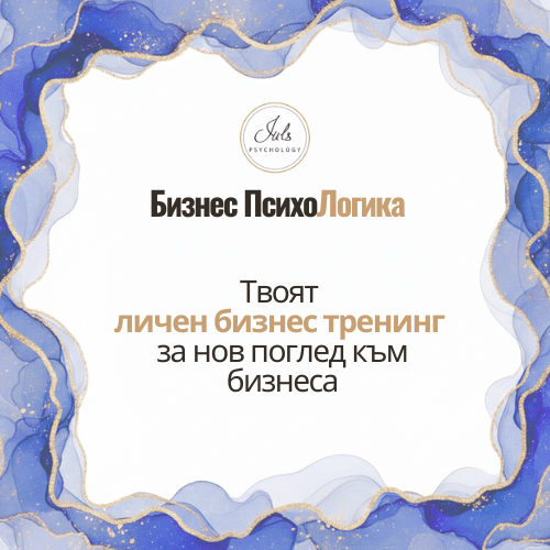 Бизнес ПсихоЛогика Личен Бизнес Тренинг