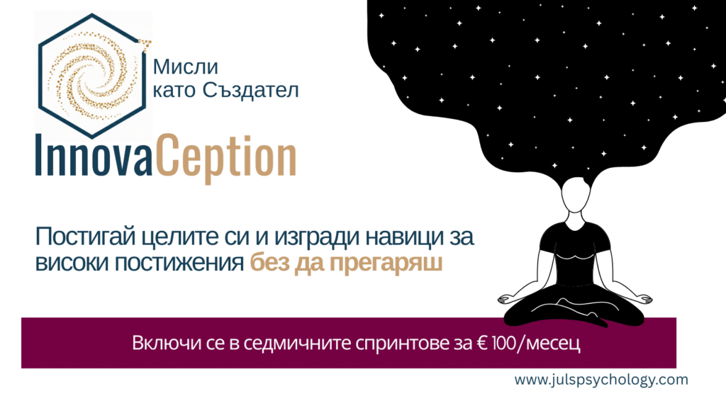 InnovaCeption: Мисли като Създател Юлика Новкова Juls' Psychology Постигай селице си без да прегаряш