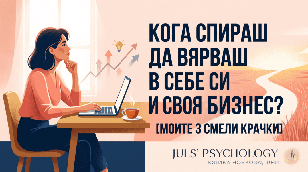 Кога спираш да вярваш в себе си и своя бизнес?